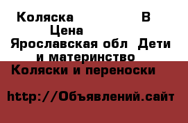  Коляска Adamex MARS 2В1 › Цена ­ 6 000 - Ярославская обл. Дети и материнство » Коляски и переноски   